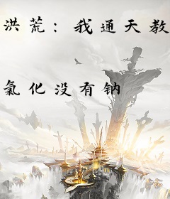洪荒：我通天教主，亿万弟子黑化