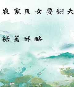 农家医女要翻天