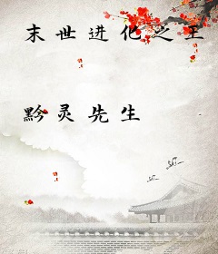末世进化之王