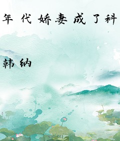 年代娇妻成了科技大佬