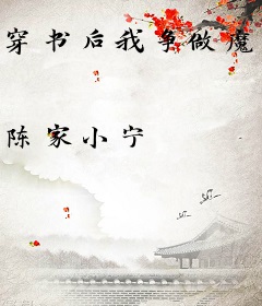 穿书后我争做魔头的白月光