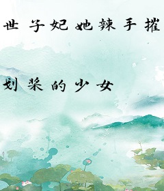 世子妃她辣手摧花