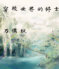 穿梭世界的修士