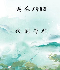 逆流1988