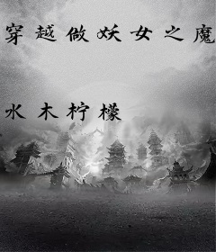 穿越做妖女之魔镜魔镜谁最美