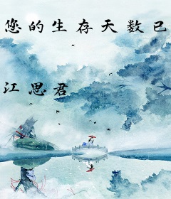 您的生存天数已到账