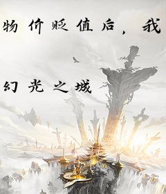 物价贬值后，我成了隐藏大佬