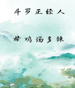 斗罗正经人