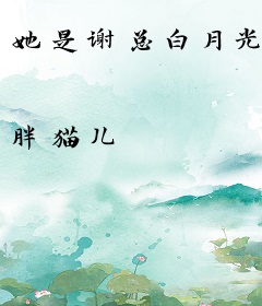 她是谢总白月光