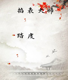 掐表大师