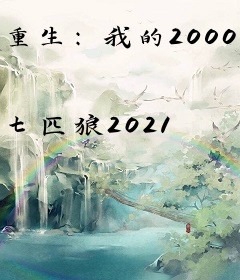重生：我的2000年