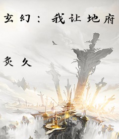 玄幻：我让地府降临九天