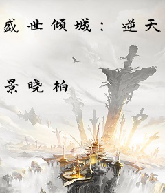 盛世倾城：逆天小郡主