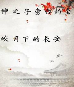 神之子旁白的全本忘江山