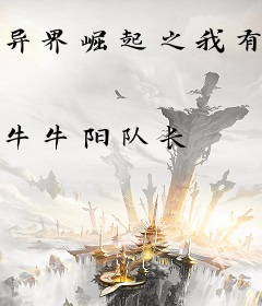 异界崛起之我有帝国系统