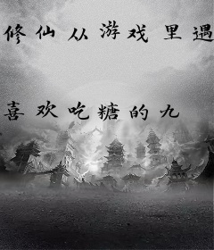 修仙从游戏里遇到猴子开始