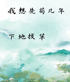 我想先苟几年