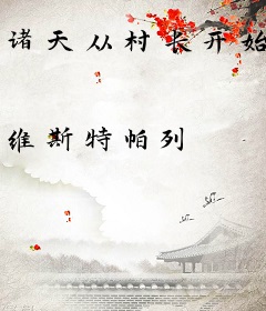 诸天从村长开始
