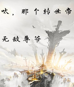 呔，那个转世帝尊