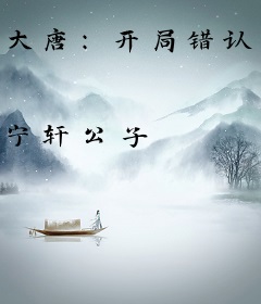 大唐：开局错认李世民当爹