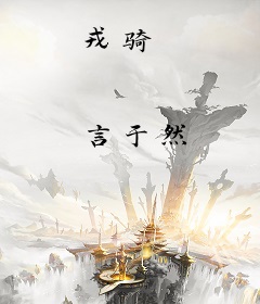 戎骑