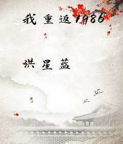 我重返1986
