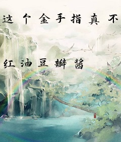这个金手指真不错