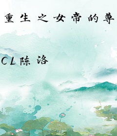 重生之女帝的尊严掉一地