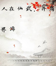 人在仙武，开局一座天机楼！