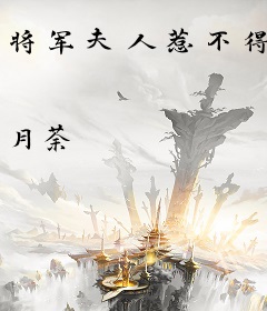 将军夫人惹不得