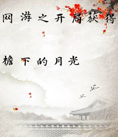 网游之开局获得神级传承