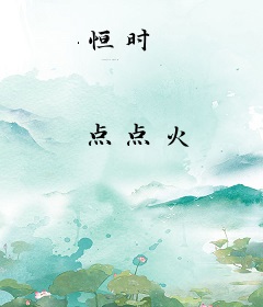 恒时