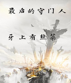 最后的守门人