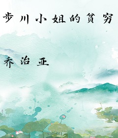 步川小姐的贫穷物语