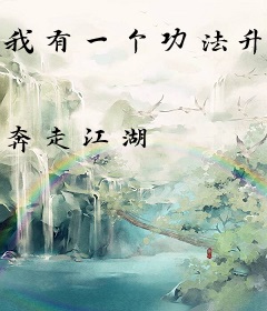 我有一个功法升级器