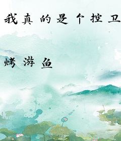 我真的是个控卫