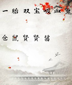 一胎双宝吸血鬼爹地找上门