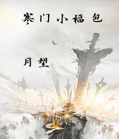 寒门小福包