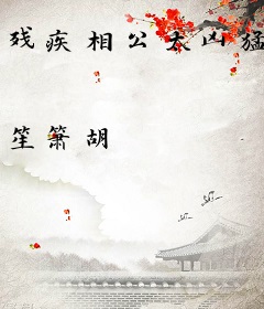 残疾相公太凶猛