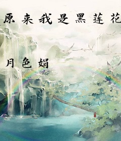 原来我是黑莲花