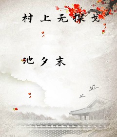 村上无探戈