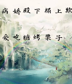 病娇殿下榻上欺