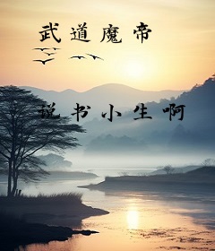 武道魔帝