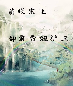 萌贱宗主