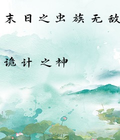 末日之虫族无敌
