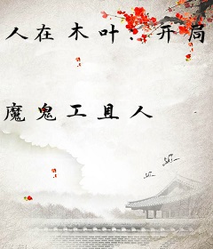 人在木叶：开局公开处刑