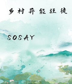 乡村异能狂徒