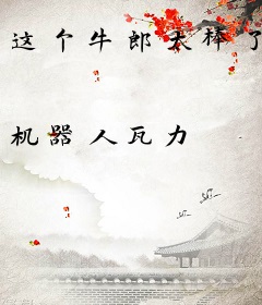 这个牛郎太棒了