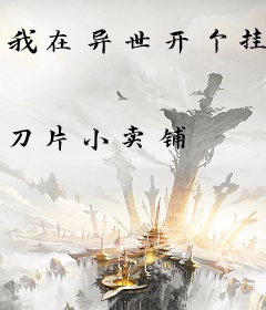 我在异世开个挂
