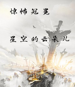 惊怖冠冕